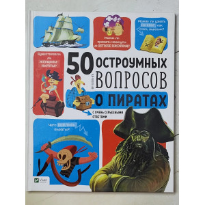 Книга. 50 дотепних питань про піратів з дуже серйозними відповідями